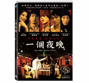 台湾映画/ 一個夜晩 (DVD) 台湾盤　One Night: choice of Evil