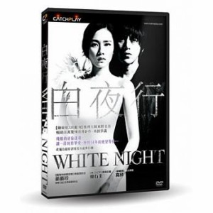 韓国映画/ 白夜行　−白い闇の中を歩く− (DVD) 台湾盤 White Night