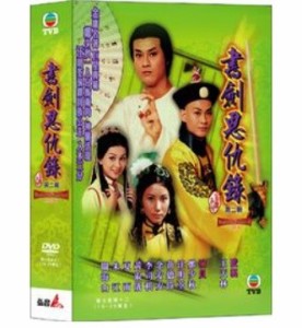 香港ドラマ/ 書劍恩仇録 -下・第19-35話-[1976年・鄭少秋主演] (DVD-BOX) 台湾盤