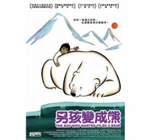 映画/ 白くまになりたかった子ども (DVD) 台湾盤　The Boy Who Wanted To Be