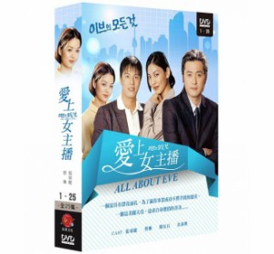 韓国ドラマ/ イヴのすべて -全25話- (DVD-BOX) 台湾盤 All About Eve