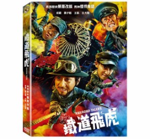 中国映画/ 鐵道飛虎 (DVD) 台湾盤　Railroad Tigers　鉄道飛虎　レイルロード・タイガー