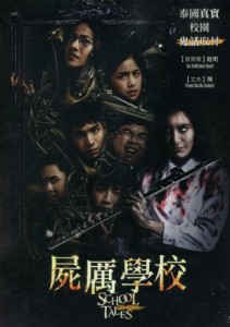 タイ映画/ School Tales (DVD) 台湾盤　スクール・テイルズ