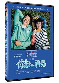 台湾映画/ [イ尓]好再見 (DVD) 台湾盤　Hello Goodbye