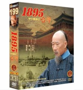 中国ドラマ/ 台灣1895甲午戰爭 -上・第1-18話- (DVD-BOX) 台湾盤 台湾1895甲午戦争