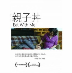 アメリカ映画/ イート・ウィズ・ミー (DVD) 台湾盤　Eat With Me　LGBT映画