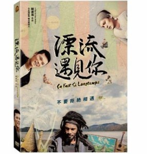 台湾映画/ 漂流遇見[イ尓](DVD) 台湾盤　Ca fait si longtemps