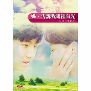 台湾映画/ 媽，告訴我[口那]裡有光 (DVD) 台湾盤
