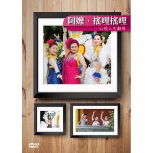 台湾映画/ 阿[女麼]，搖哩搖哩 (DVD) 台湾盤　Grandma Shake