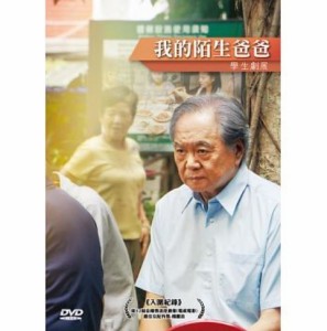 台湾映画/ 我的陌生[ba][ba] (DVD) 台湾盤　My Strange Father