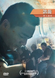台湾映画/ 鴿籠 (DVD) 台湾盤　The Cage