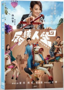 中国映画/ 反轉人生 (DVD) 台湾盤　Wished