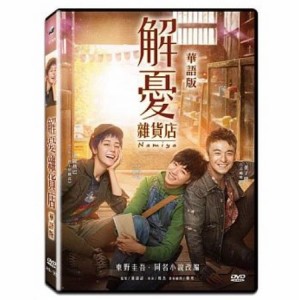 中国映画/ 解憂雜貨店 華語版 (DVD) 台湾盤 Namiya ナミヤ雑貨店の奇蹟