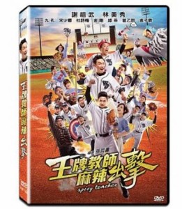 台湾映画/ 王牌教師麻辣出撃 (DVD) 台湾盤　Spicy Teacher