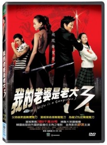 韓国映画/ ソウルウェディング〜花嫁はギャングスター3〜 (DVD) 台湾盤 My Wife is a Gangster 3