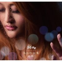 家家/為[イ尓]的寂寞唱歌 (CD) 台湾盤　ジャージャー