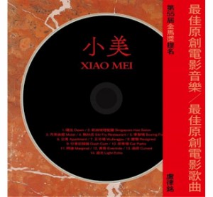 台湾映画OST/ 小美（CD) 台湾盤　Xiao Mei