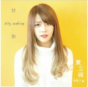 黄立綺/ 討拍 (CD) 台湾盤　Pity Seeking Likky