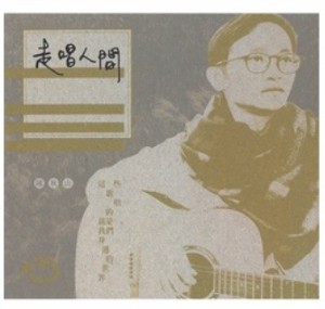 陳秋山/ 走唱人間（CD) 台湾盤 Chen Chiu San