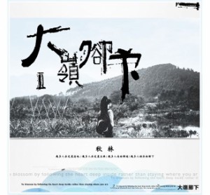 秋林/ 大嶺脚下2 (CD) 台湾盤　Qiu Lin