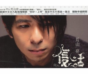 荒山亮（Ric）/ 復活(CD) 台湾盤　ホァン・シャンリャン