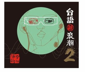 V.A./ 台語新浪潮2 (CD)台湾盤