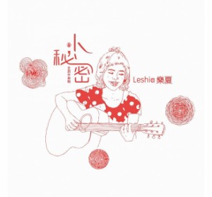 Leshia 樂夏 / 小秘密 全創作專輯 (CD) 台湾盤