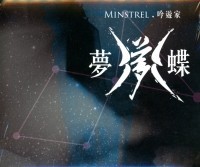 【メール便送料無料】吟遊家(Minstrel)/夢蝶〜Dreaming Butterfly〜(CD)台湾盤 ミンストレル