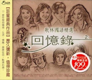 【メール便送料無料】V.A./ 歌林國語精選回憶録2 (CD) 台湾盤