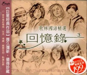 【メール便送料無料】V.A./ 歌林國語精選回憶録3 (CD) 台湾盤