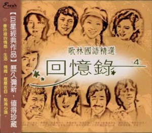 【メール便送料無料】V.A./ 歌林國語精選回憶録4 (CD) 台湾盤