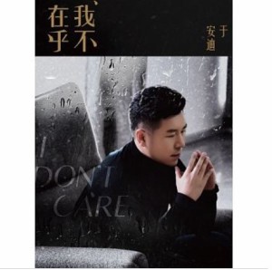于安迪/ 我不在乎 (CD) 台湾盤　I DONT CARE アンディ・ユー　ANDY YU