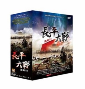 中国ドラマ/ 長平大戰-西風烈- -全30話- (DVD-BOX) 台湾盤　鐵血長平