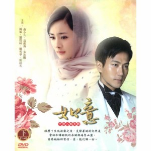 中国ドラマ/ 如意 -下・第21-42話- (DVD-BOX) 台湾盤　Ru Yi