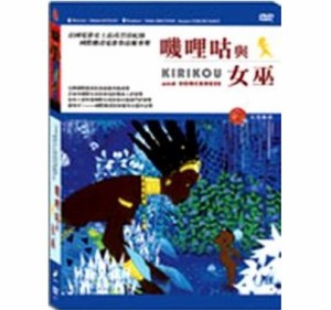 映画/ キリクと魔女 (DVD) 台湾盤　Kirikou and Sorceress