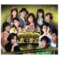 V.A./ 歌王歌后 4 (2CD)台湾盤