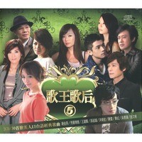 V.A./ 歌王歌后5 (2CD)台湾盤