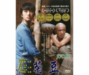 中国・日本映画/ 菊豆（DVD) 台湾盤　Ju Dou　チュイトウ