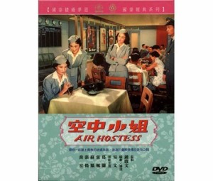 香港・台湾映画/ 空中小姐 (DVD) 台湾盤　Air Hostess　エア・ホステス