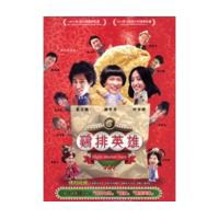 台湾映画/鶏排英雄　（DVD) 台湾盤 Night Market Hero