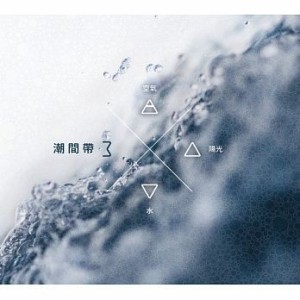 V.A./ 潮間帶三：空氣陽光水 (CD) 台湾盤