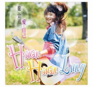 龍宣亘/ 愛・自己（CD）台湾盤　Hsuan Hsuan Lung