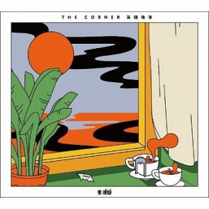 茶涼粉/ 某個角落 (CD) 台湾盤　The Corner 茶涼粉樂隊