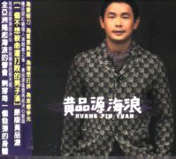 黄品源/ 海浪（CD)台湾盤　ホァン・ピンユエン