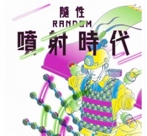 隨性樂團/ 噴射時代 (CD) 台湾盤　RANDOM　ランダム