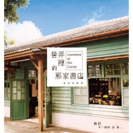 台湾ドラマOST/巷弄裡的那家書店 (CD) 台湾盤