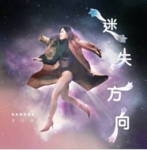 李友珊/ 迷失方向 (CD) 台湾盤　Sandra Li サンドラ・リー