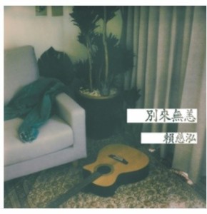 頼慈泓/ 別來無恙 (CD) 台湾盤　Lai Ci-hong