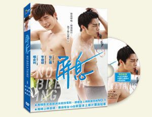 韓国映画/君に泳げ！　(DVD) 台湾盤　No Breathing ノーブレシング