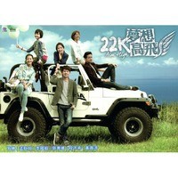 台湾ドラマ/22K夢想高飛　-全20話- (DVD-BOX) 台湾盤　Aim High